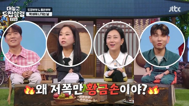 홍현희, 장윤정-제이쓴 '황금손' 칭찬에 "기분 나빠"