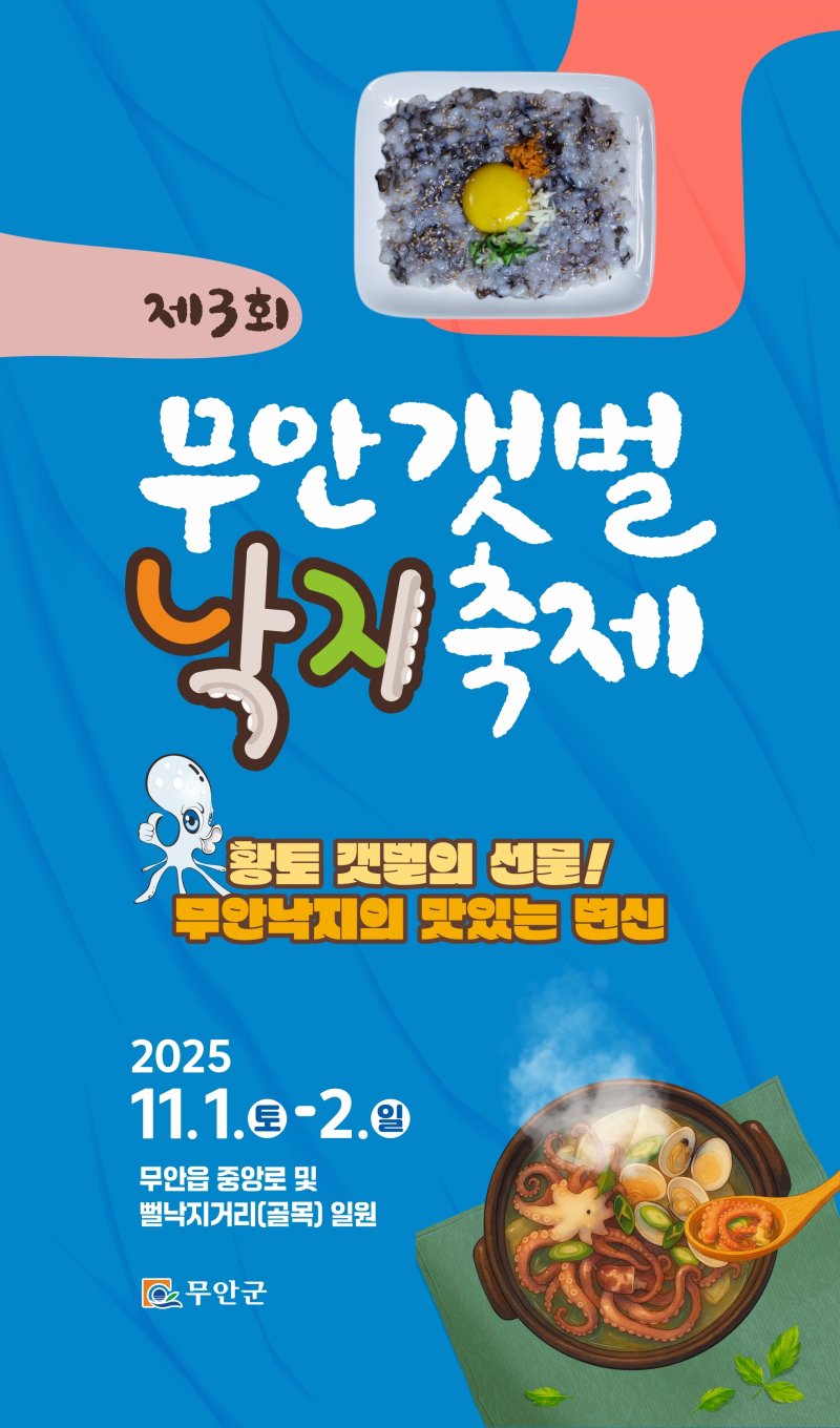 제3회 부안갯벌낙지축제 포스터(무안군 제공. 재판매 및 DB금지) /뉴스1