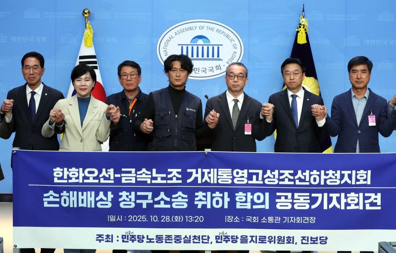 [서울=뉴시스] 조성봉 기자 = 김형수(왼쪽 네번째 부터) 금속노조 거제통영고성 조선하청지회장과 정인섭 한화오션 사장을 비롯한 참석자들이 28일 오후 서울 여의도 국회 소통관에서 열린 한화오션-금속노조 거제통영고성조선하청지회 손해배상 청구소송 취하 합의 공동기자회견에서 손을 잡고 기념촬영을 하고 있다.왼쪽부터 김주영 민주당 의원, 전현희 노동존중실천단장, 강인석 부지회장, 김 지회장, 정 사장, 이용우 의원, 이동용 한화오션 사내협력사협의회 회장. 2025.10.28. suncho21@newsis.com