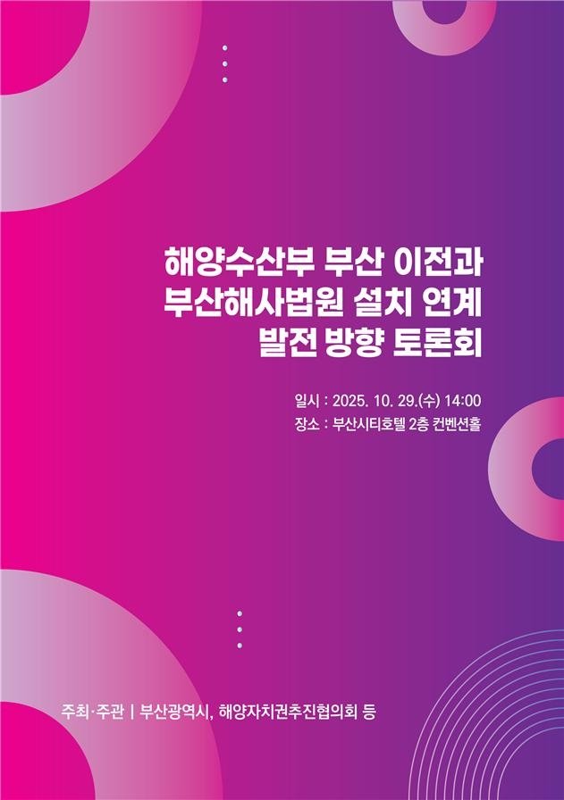 해양수산부 부산 이전과 부산해사법원 설치 연계 발전 방향 토론회 (출처=연합뉴스)