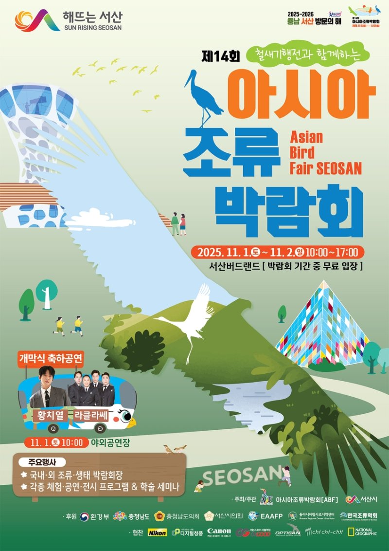 서산 천수만서 11월 1∼2일 아시아 조류 박람회 (출처=연합뉴스)