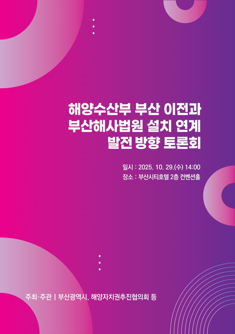 '해양수산부 부산 이전·해사법원 설치 연계 발전 방향 토론회' 포스터.(부산시 제공. 재판매 및 DB금지)