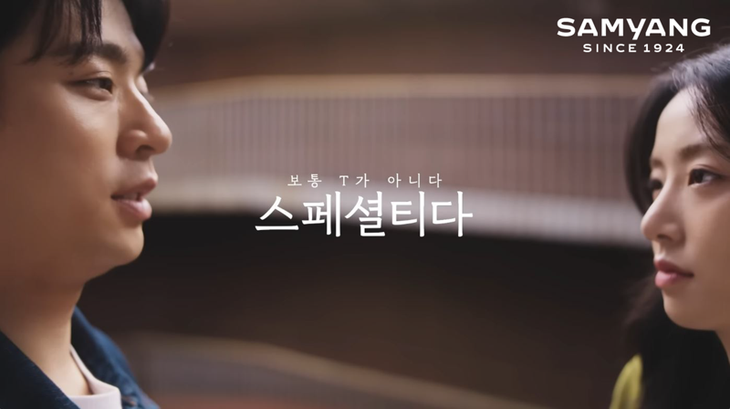 삼양그룹의 '보통T가 아니다 스페셜티다'편 광고 이미지. 삼양그룹 제공