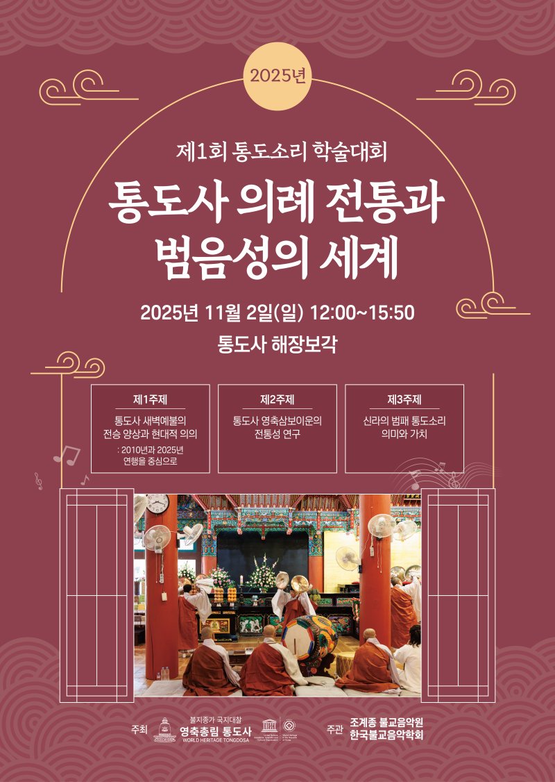 [양산=뉴시스] 올해 제1회 통도소리 학술대회 포스터. (사진=통도사 제공) 2025.10.29. photo@newsis.com *재판매 및 DB 금지