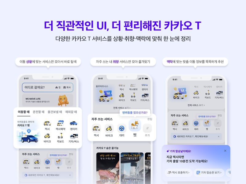 카카오T UI 개편 (출처=연합뉴스)
