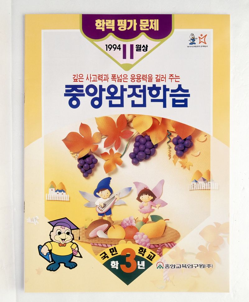 지난 1986년 창간한 '중앙완전학습'(현 교원 빨간펜) 표지. 교원그룹 제공