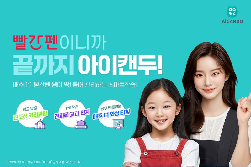 교원 빨간펜 '아이캔두'. 교원그룹 제공