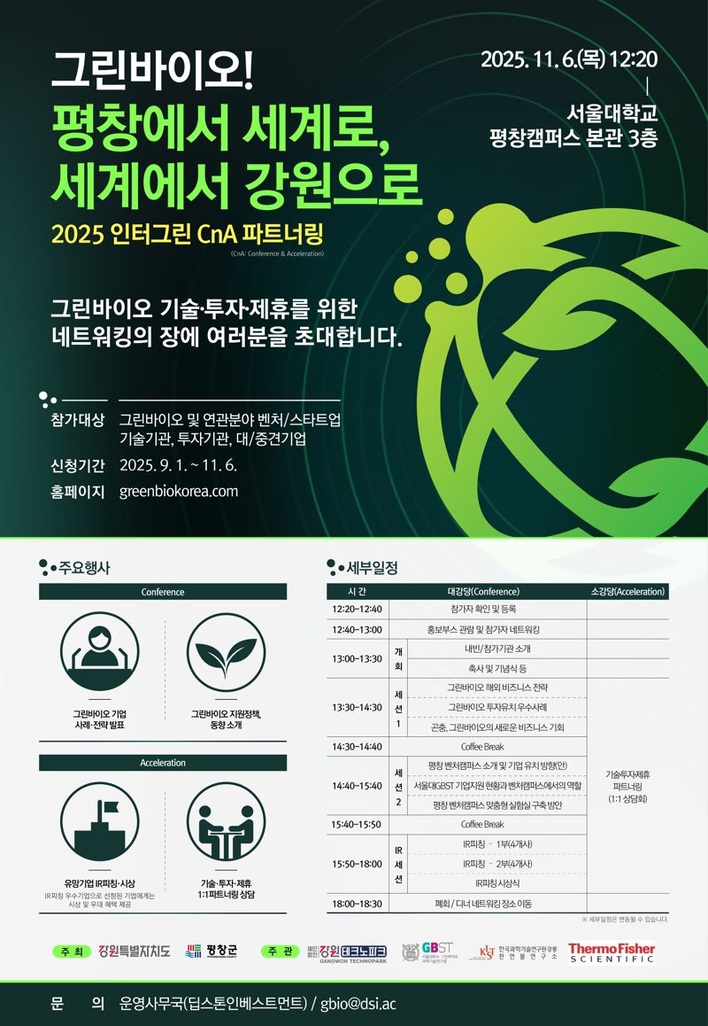 2025 인터그린 CnA 파트너링 포스터.