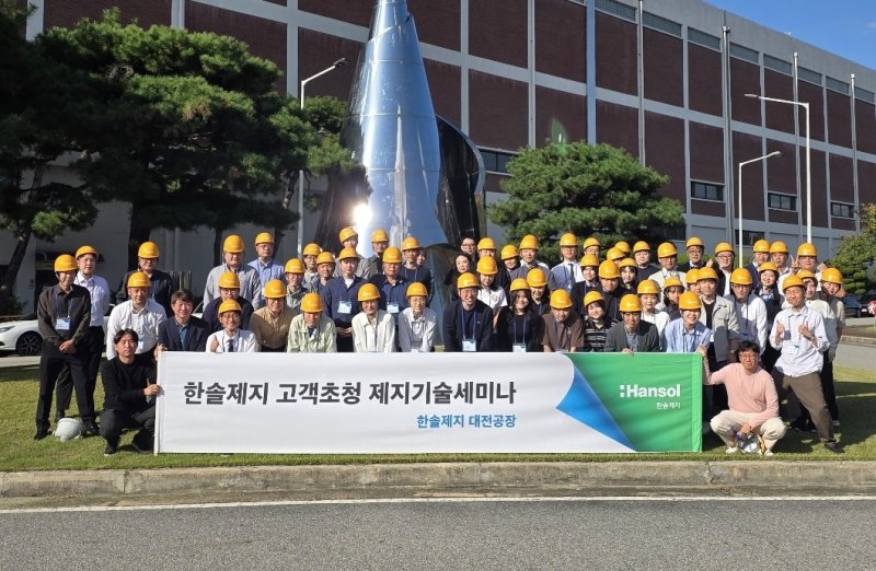 한솔제지가 대전공장에서 주요 고객사를 대상으로 제지기술 세미나를 열었다 (한솔제지 제공)