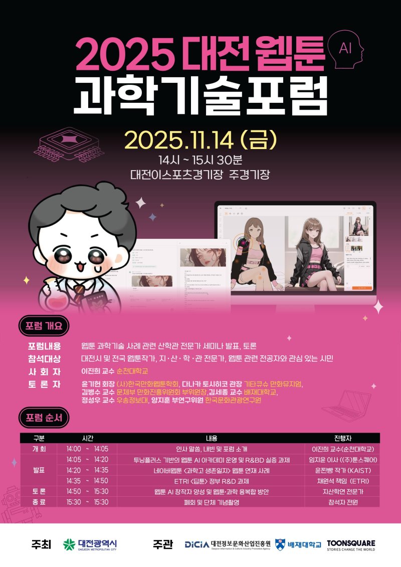 대전 웹툰 과학기술 포럼 포스터./뉴스1