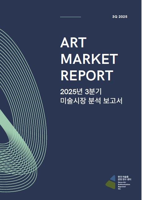 2025년 3분기 미술시장 분석 보고서 (출처=연합뉴스)