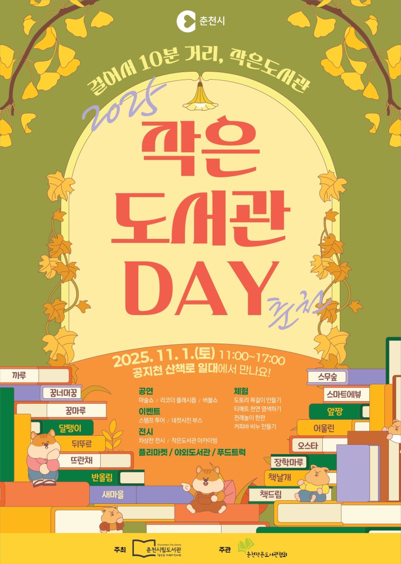 강원 춘천시립도서관, ‘2025년 작은도서관 Day’ 행사 포스터.(춘천시 제공, 재판매 및 DB금지)