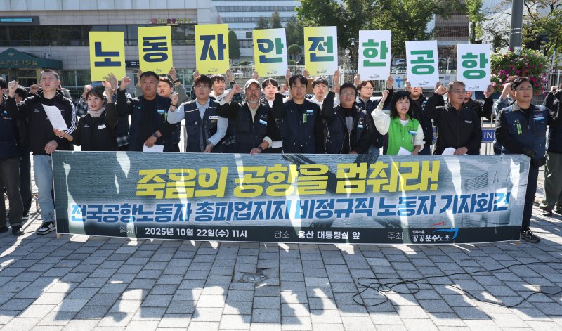 [서울=뉴시스] 김진아 기자 = 민주노총 공공운수노조 관계자들이 22일 서울 용산구 대통령 집무실 앞에서 전국공항노동자 총파업지지 비정규직 노동자 기자회견을 하고 있다. 이들은 전국공항노동자 총파업지지하며 정부가 약속했던 정규직 전환과 안전한 노동환경 보장을 이행할 것을 요구했다. 또, 공항노동자들의 야간노동 구조 개선과 4조2교대 전환, 자회사 낙찰률 적용 폐지, 미전환 사업장 정규직 전환 등을 촉구했다. 2025.10.22. bluesoda@newsis.com