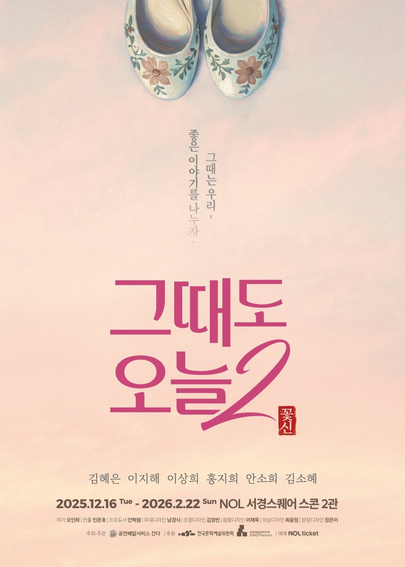 연극 '그때도 오늘2: 꽃신' 포스터. (공연배달서비스 간다 제공) *재판매 및 DB 금지