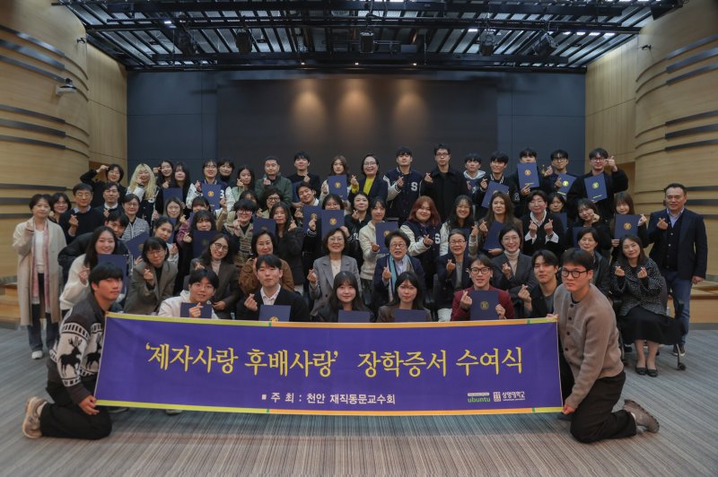 [천안=뉴시스] 상명대학교 천안캠퍼스 동문 교수들이 재학생 후배 47명에게 2760만원의 장학금을 전달했다. (사진=상명대 제공) 2025.10.29. photo@newsis.com *재판매 및 DB 금지