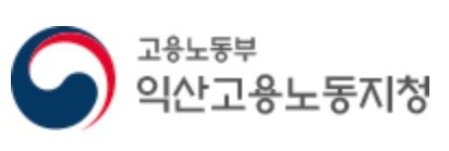 고용노동부 익산지청.