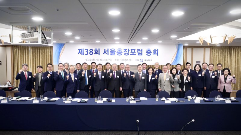 [서울=뉴시스] 서울총장포럼 제38회 총회 참가자들이 기념사진을 촬영하고 있다. (사진=서울시립대 제공) 2025.10.29. photo@newsis.com *재판매 및 DB 금지