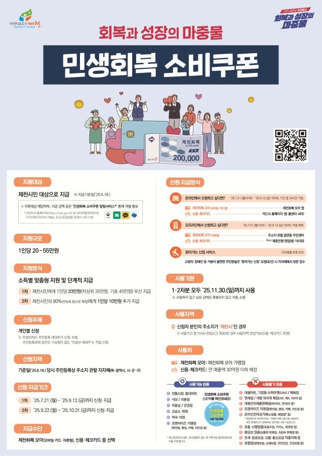 민생회복 소비쿠폰 2차 신청 오는 31일 마감.(제천시 제공. 재판매 및 DB금지) /뉴스1