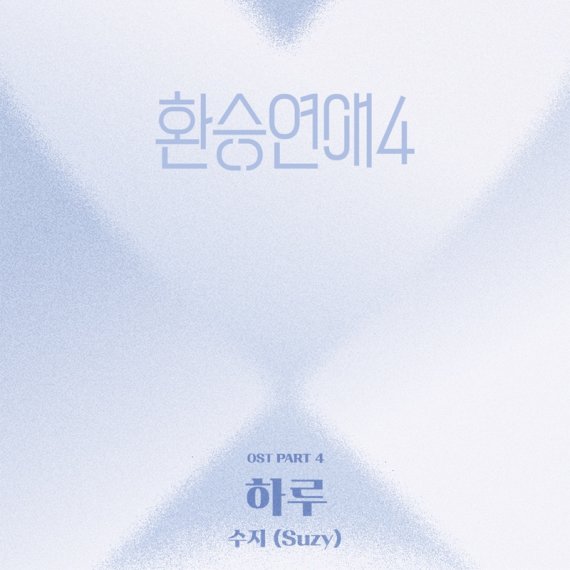 '환승연애4', 수지 이별 감성 품은 새 OST '하루' 발매