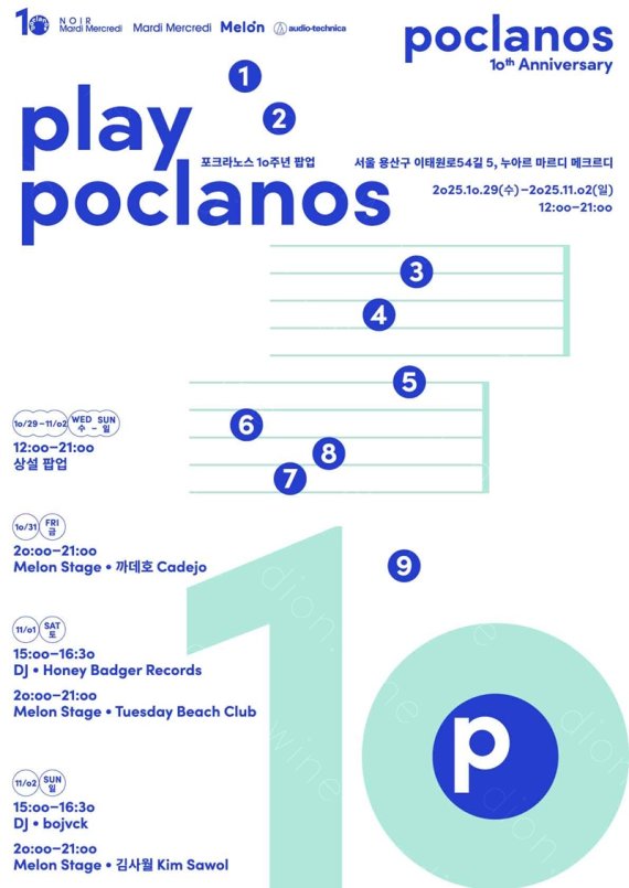 멜론, 뮤직 큐레이션 브랜드 '포크라노스' 10주년 기념 특별 이벤트