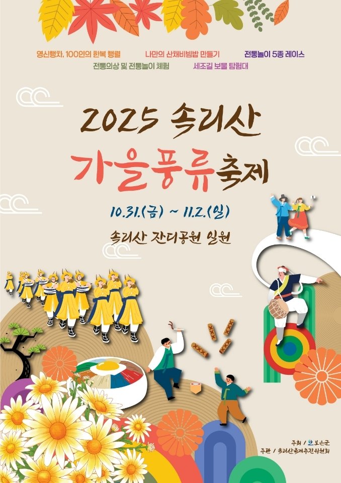 '2025 속리산 가을풍류 축제' 홍보물 /뉴스1