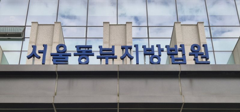 [서울=뉴시스] 이명동 기자= 17일 오후 서울 송파구 서울동부지법 청사에 간판이 보이고 있다. 2025.10.17. ddingdong@newsis.com