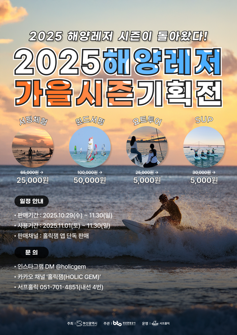 해양레저 체험 프로그램 가을시즌 홍보 포스터. 부산관광공사 제공