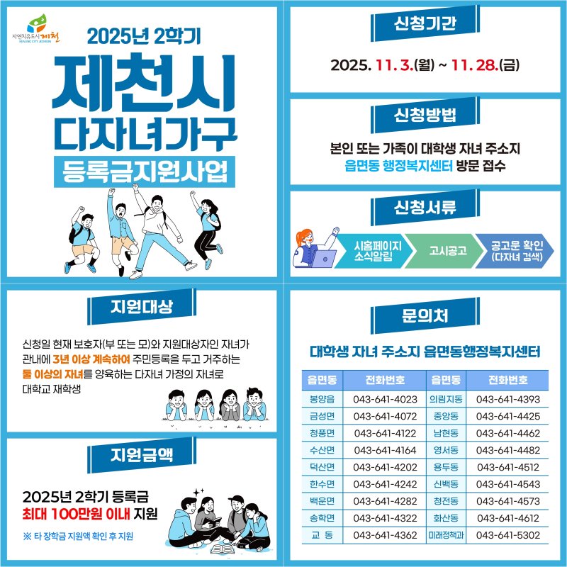 제천시, 2025년 2학기 다자녀가구 등록금 지원 신청자 모집.(제천시 제공. 재판매 및 DB금지) /뉴스1