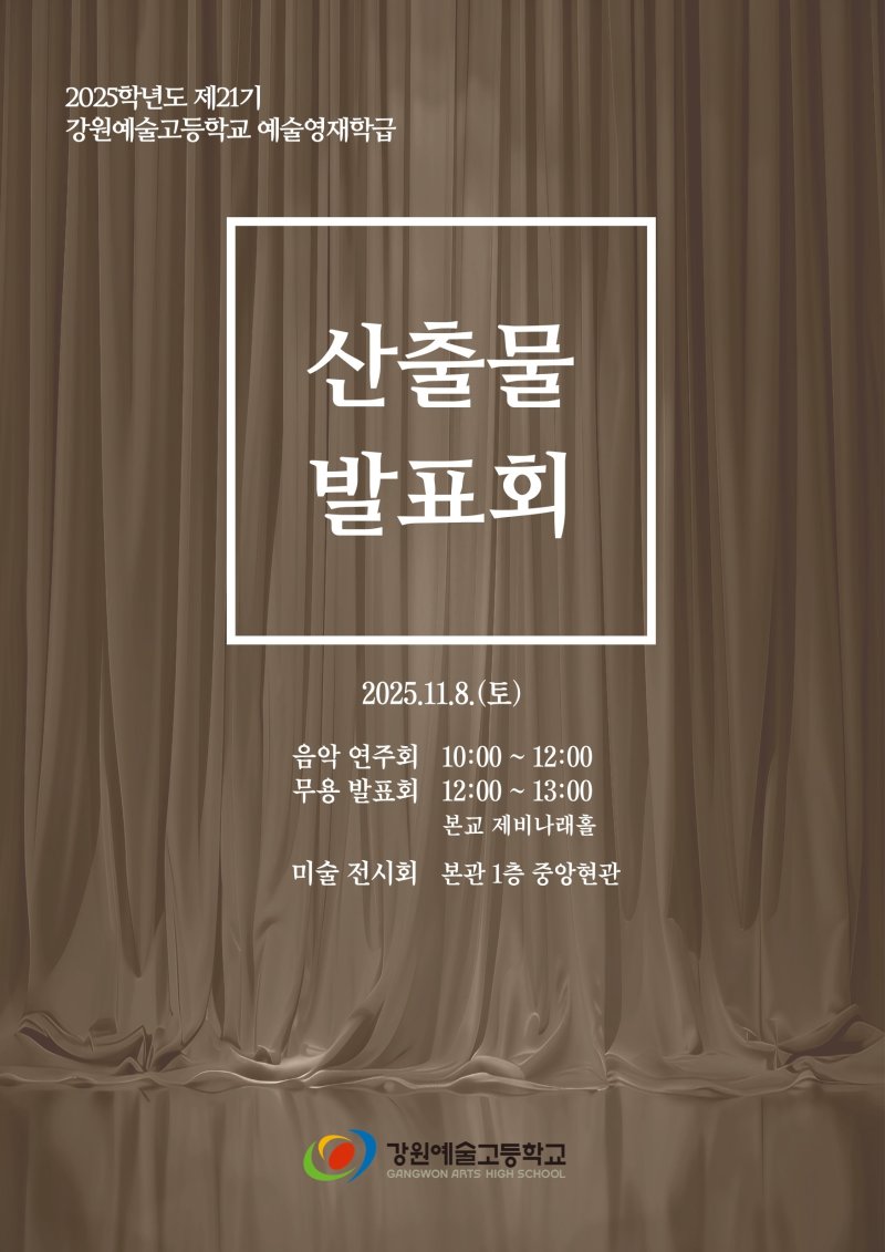 강원예술고등학교, 예술영재학급 창의산출물 발표회 포스터.(강원예고 제공, 재판매 및 DB금지)