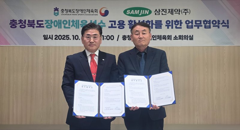 [서울=뉴시스] 삼진제약은 지난 28일 충북체육회관에서 충청북도장애인체육회와 '장애인 체육선수 고용 활성화'를 위한 업무협약(MOU)을 체결했다고 29일 밝혔다. 왼쪽부터 충청북도장애인체육회 강태원 사무처장, 삼진제약 이순환 오송공장 상무이사 (사진=삼진제약 제공) 2025.10.29. photo@newsis.com *재판매 및 DB 금지