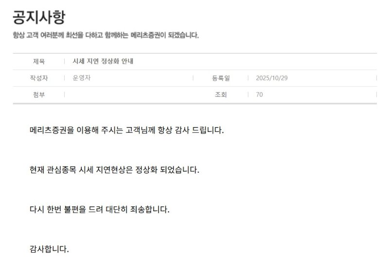 [서울=뉴시스]메리츠증권이 29일 홈페이지에 개시한 HTS·MTS 서비스 차질에 대한 공지. (사진=홈페이지 캡쳐) 2025.10.29. photo@newsis.com