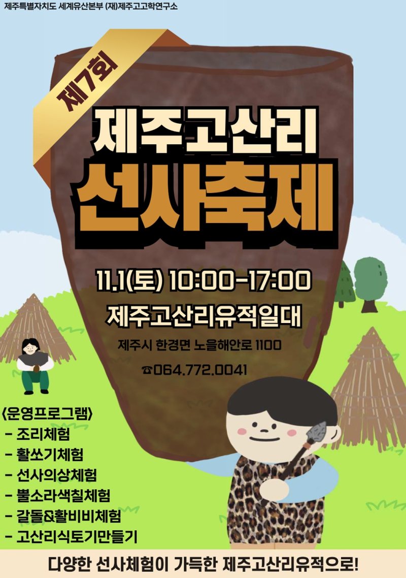 [제주=뉴시스] 제주도 제7회 고산리 선사축제 포스터. (사진=제주도 제공) 2025.10.29. photo@newsis.com *재판매 및 DB 금지