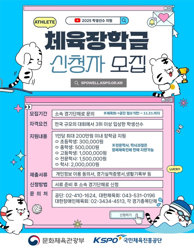 '2025년 체육장학금' 신청자 모집 안내 포스터. (출처=연합뉴스)