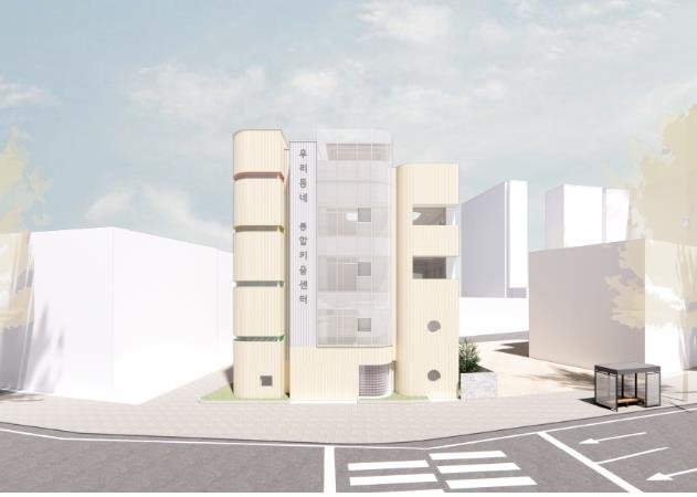 '우리동네 통합키움센터' 조감도 (출처=연합뉴스)