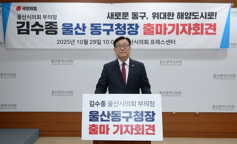 [울산=뉴시스] 배병수 기자 = 국민의힘 김수종 울산시의회 의원이 29일 시의회 프레스센터에서 기자회견을 열고 내년 6월 지방선거에 울산 동구청장 출마를 선언하고 있다. bbs@newsis.com