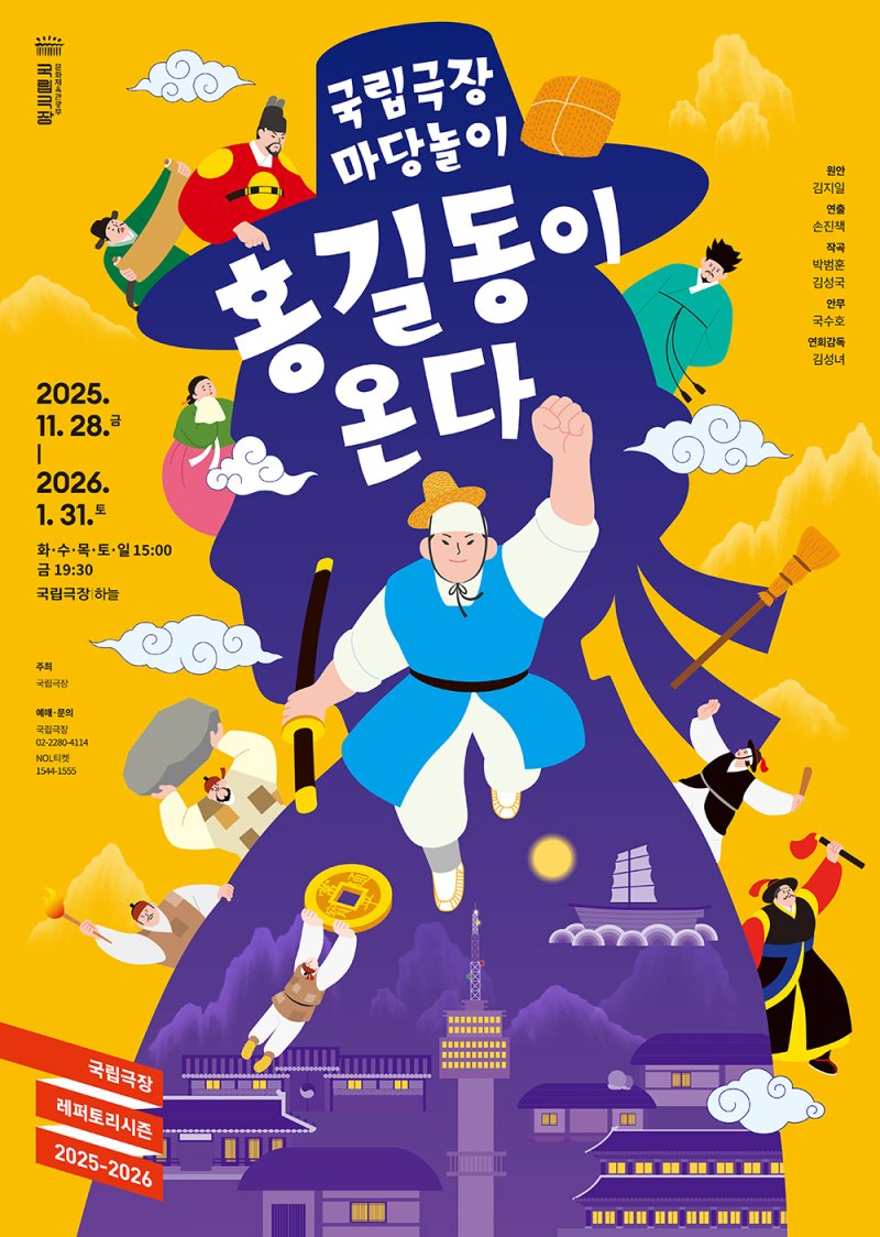 '홍길동이 온다' 포스터(국립극장 제공)