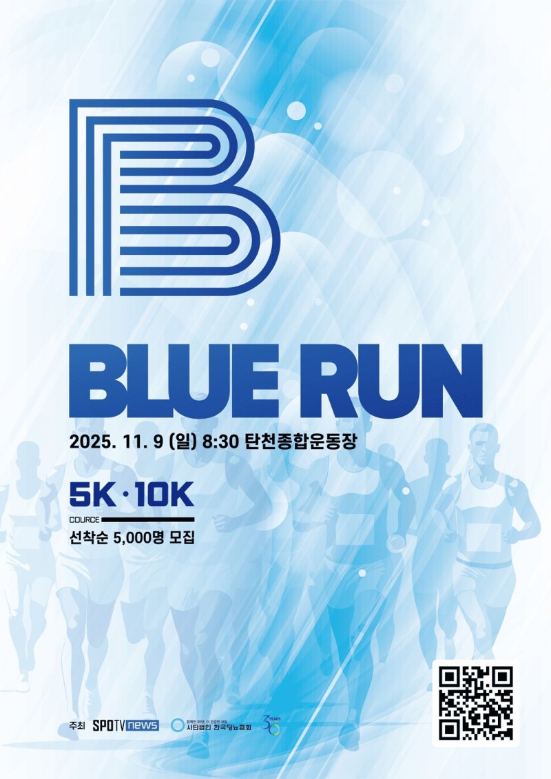 신재하·고원희·이주안, 제2회 블루런 출격…11월 9일 개최