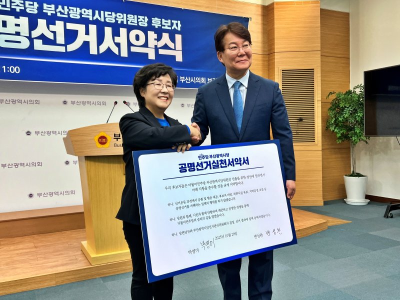 [부산=뉴시스] 원동화 기자 = 더불어민주당 부산시당위원장 선출을 앞두고 경선 후보자들이 공명선거 실천서약서에 서명했다. (왼쪽부터) 박영미 중영도구지역위원장, 변성완 강서구지역위원장. 2025.10.29. dhwon@newsis.com