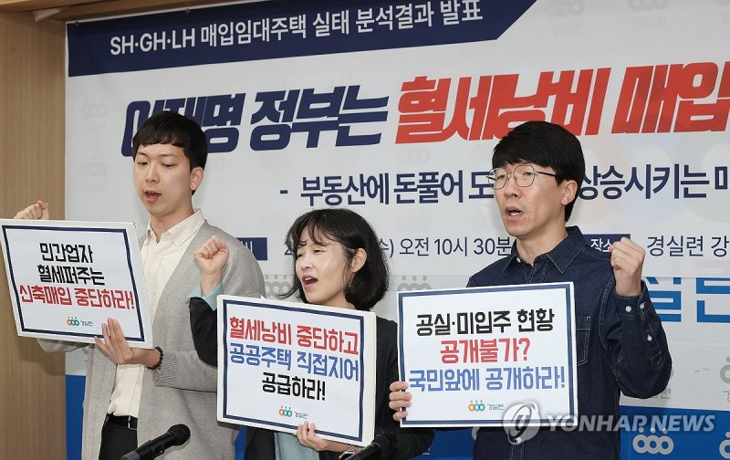'정부는 매입임대사업 전면 재검토하라!' (출처=연합뉴스)