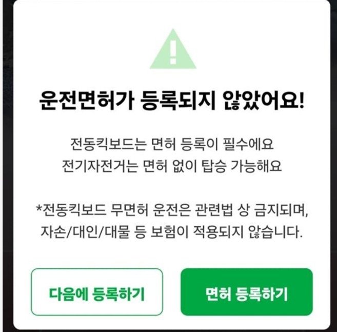 킥보드 운전면허 '다음에 등록하기' 안내하는 업체 (출처=연합뉴스)