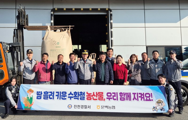 충북 진천경찰서와 문백농협은 29일 문백농협 앞에서 수확기 농산물 절도 예방 합동 캠페인을 전개했다.(진천경찰서 제공, 재판매 및 DB금지)/뉴스1