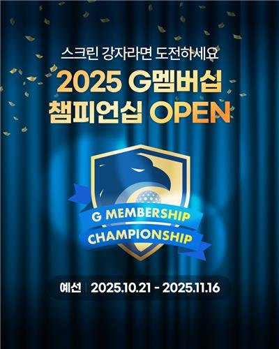 골프존 G멤버십 챔피언십 (출처=연합뉴스)