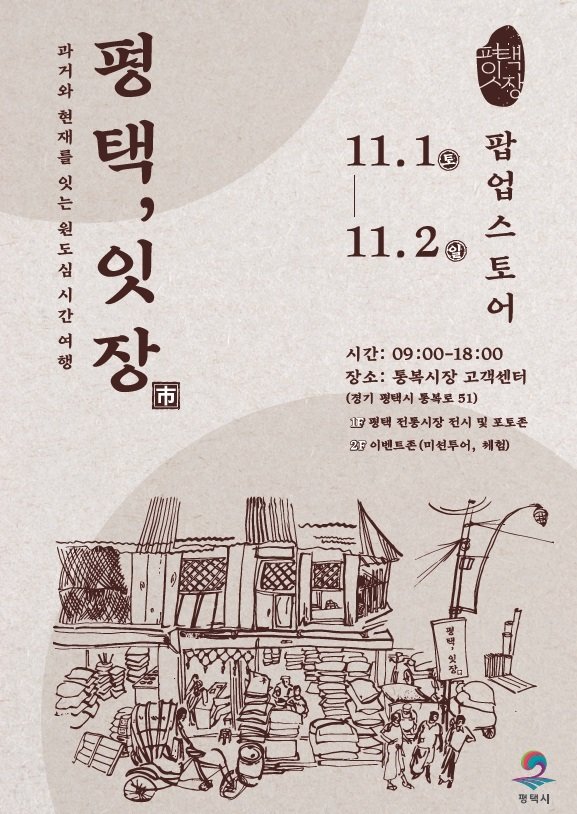 [평택=뉴시스] 평택시, 복고풍 감성 반짝 매장 '평택 잇장' 안내 포스터(사진=평택시 제공)2025.10.29.photo@newsis,com