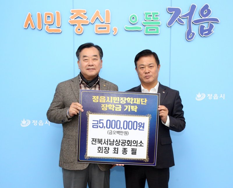 [정읍=뉴시스] 지난 28일 전북서남상공회의소 최종필 회장이 정읍시민장학재단에 500만원의 장학금을 기탁했다. 최종필 회장(왼쪽)과 장학재단 이사장인 이학수 정읍시장(오른쪽)이 사진을 찍고 있다. *재판매 및 DB 금지