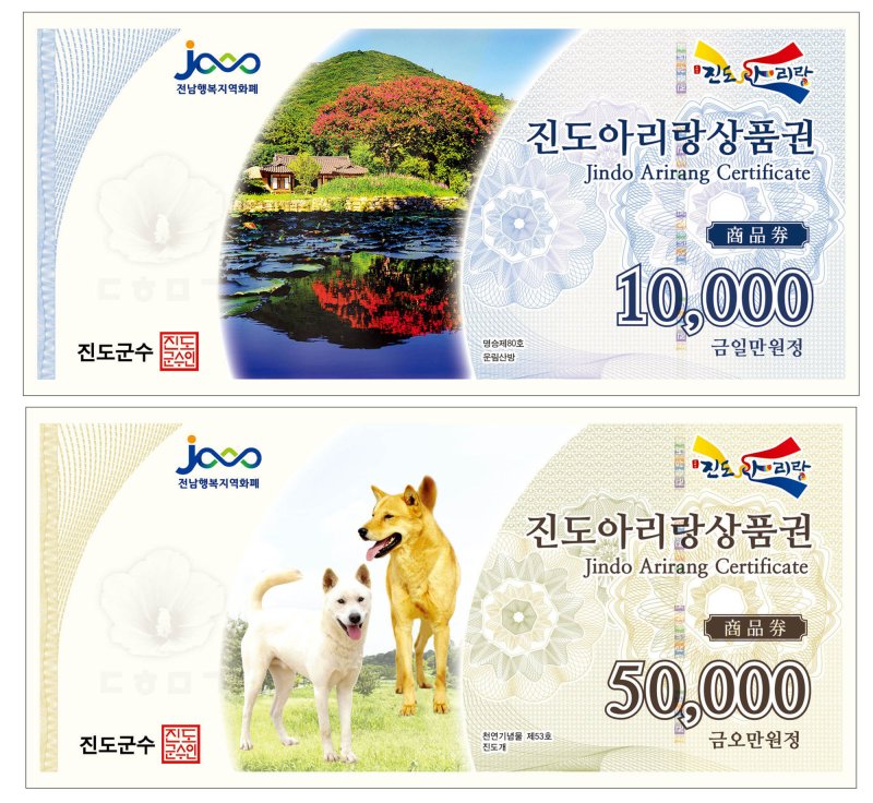 [진도=뉴시스] 진도아리랑상품권. *재판매 및 DB 금지