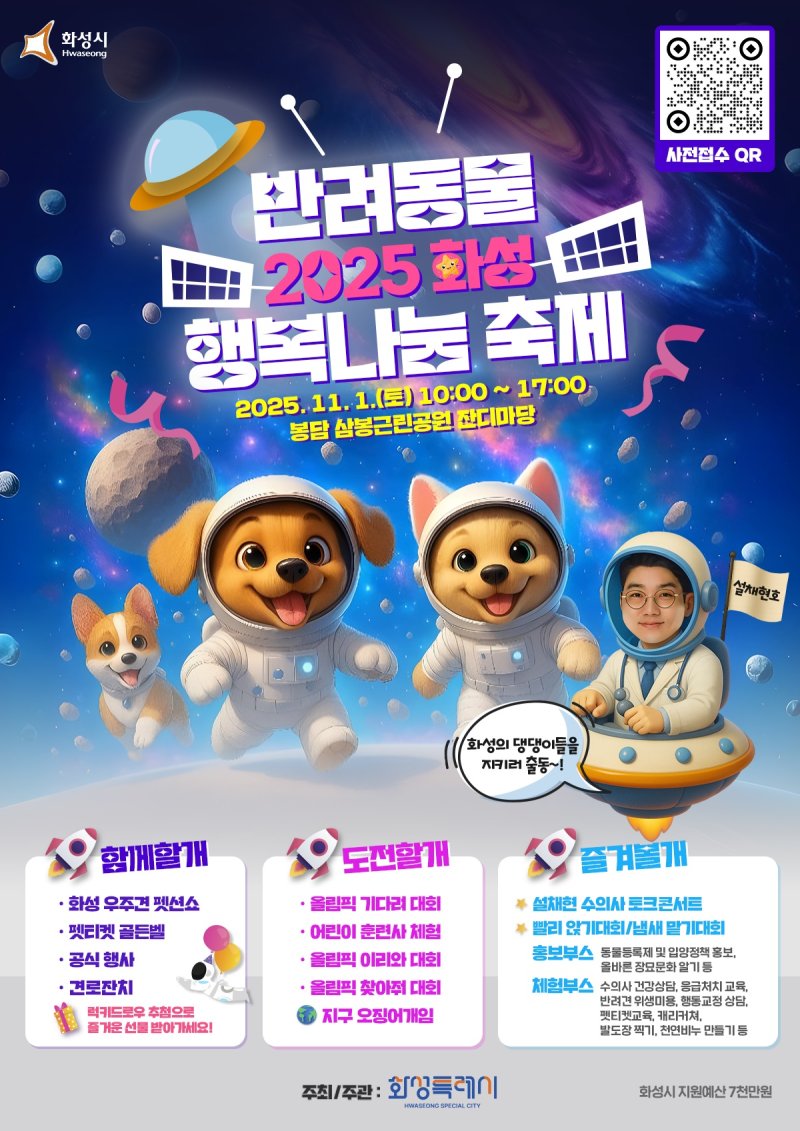 [화성=뉴시스] 화성 반려동물 행복나눔 축제 디지털 홍보자료. (사진=화성시 제공) 2025.10.29. photo@newsis.com *재판매 및 DB 금지