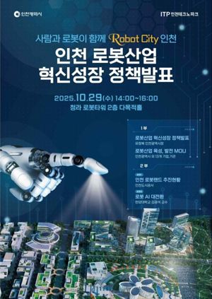 인천시는 29일 청라국제도시 로봇타워에서 인천 로봇산업 혁신성장 정책 발표 및 업무 협약식을 열고 2030년까지 로봇산업 규모 3조원으로 도약하는 ‘로봇시티 인천’ 청사진을 발표했다. 인천시 제공.