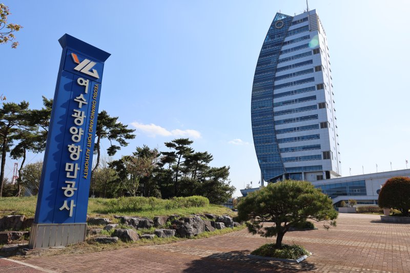 여수광양항만공사