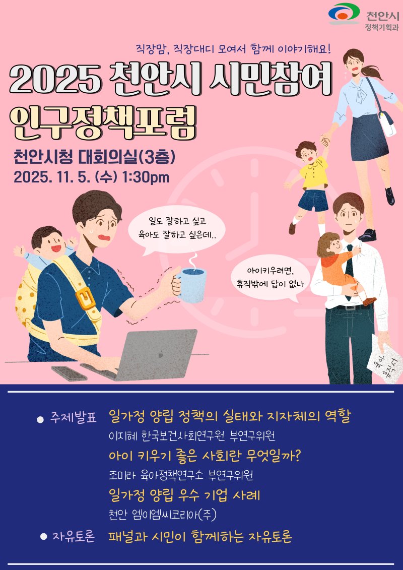 [천안=뉴시스] 천안시가 내달 5일 시민참여 인구정책포럼을 개최한다. (사진=천안시 제공) 2025.10.29 photo@newsis.com *재판매 및 DB 금지