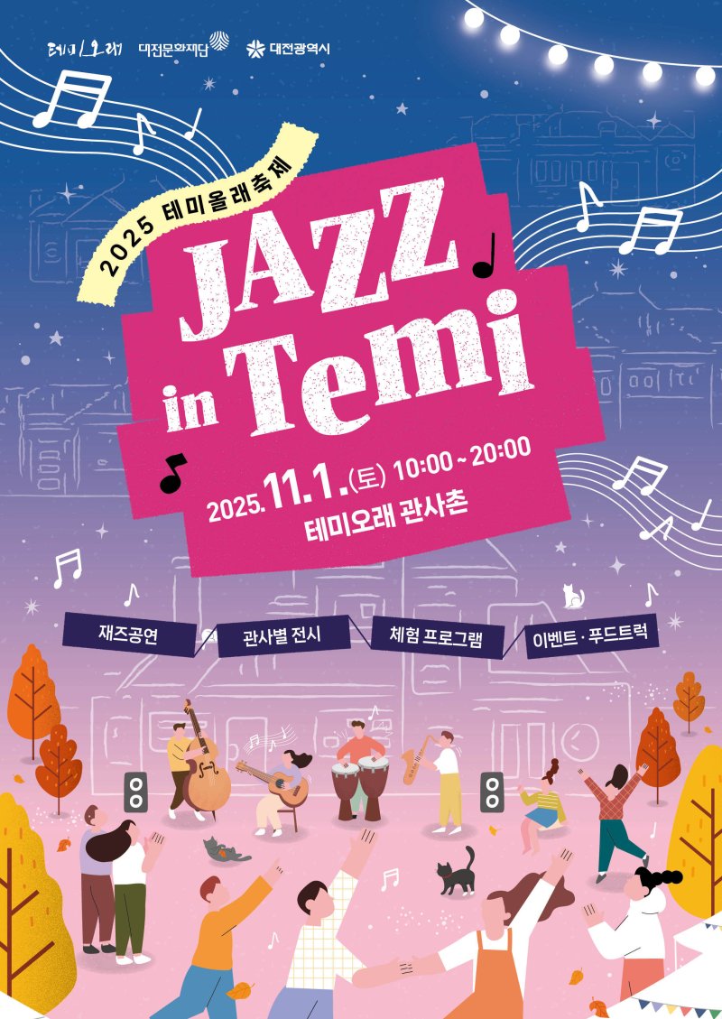 테미올래축제‘JAZZ in Temi’ 홍보물./뉴스1